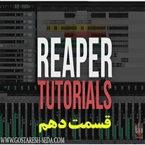 اموزش نرم افزار ریپر- اضافه کردن ریورب به ترک های صوتی -قسمت دهم